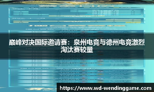 巅峰对决国际邀请赛：泉州电竞与德州电竞激烈淘汰赛较量