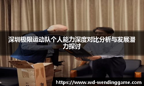 深圳极限运动队个人能力深度对比分析与发展潜力探讨