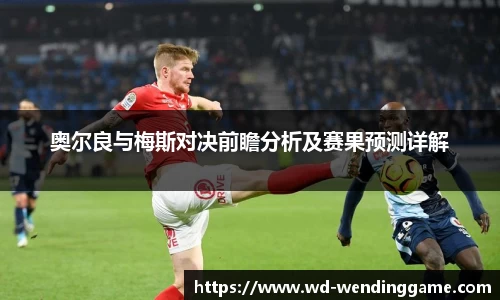 奥尔良与梅斯对决前瞻分析及赛果预测详解