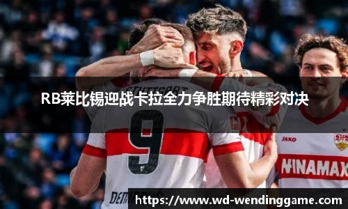 RB莱比锡迎战卡拉全力争胜期待精彩对决