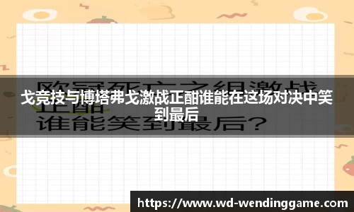 戈竞技与博塔弗戈激战正酣谁能在这场对决中笑到最后