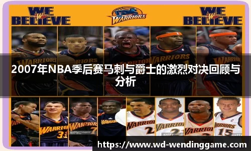 2007年NBA季后赛马刺与爵士的激烈对决回顾与分析