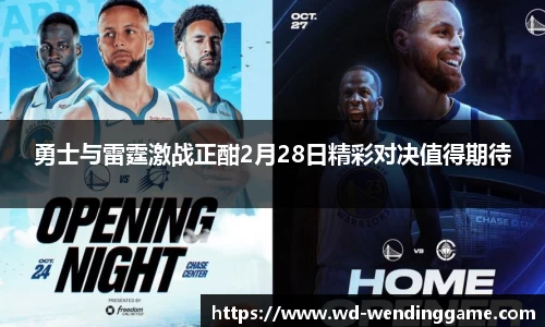 勇士与雷霆激战正酣2月28日精彩对决值得期待