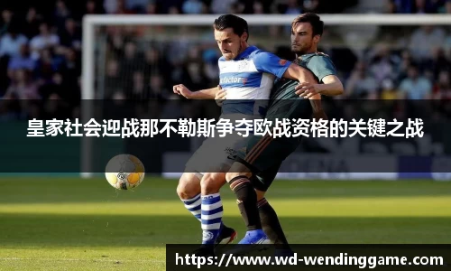 皇家社会迎战那不勒斯争夺欧战资格的关键之战